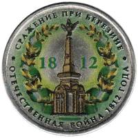 (Цветное покрытие, Вариант 2) Монета Россия 2012 год 5 рублей "Сражение при Березине"  Сталь  COLOR